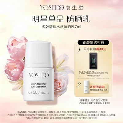 养生堂多效清透防晒乳7ml