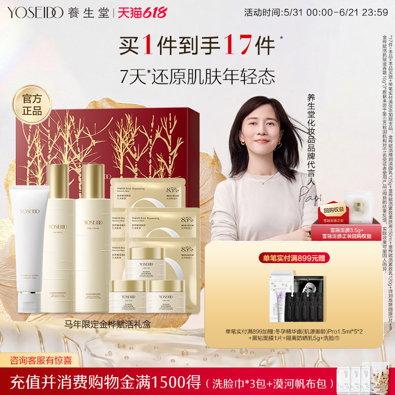 【618现货抢购】养生堂金桦赋活致美耀享限定礼盒紧致保湿礼盒