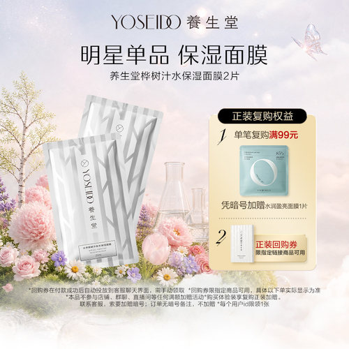 养生堂天然桦树汁保湿面膜2片