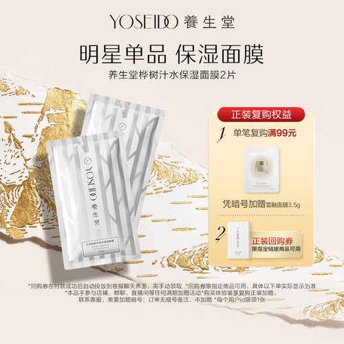 养生堂桦树汁保湿面膜2片
