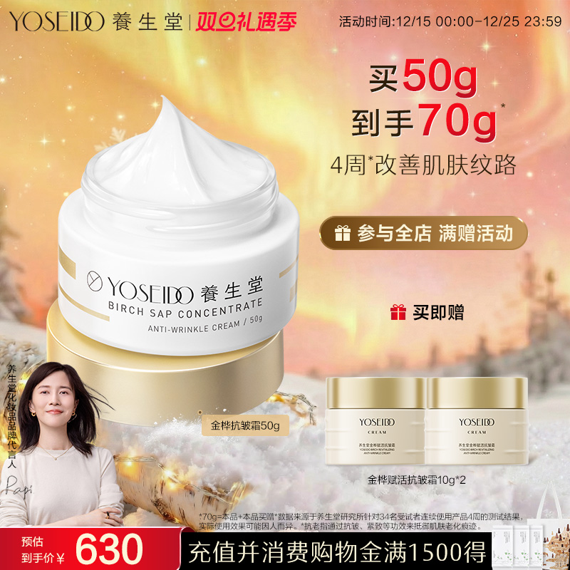 养生堂金桦桦树汁抗皱霜紧致保湿