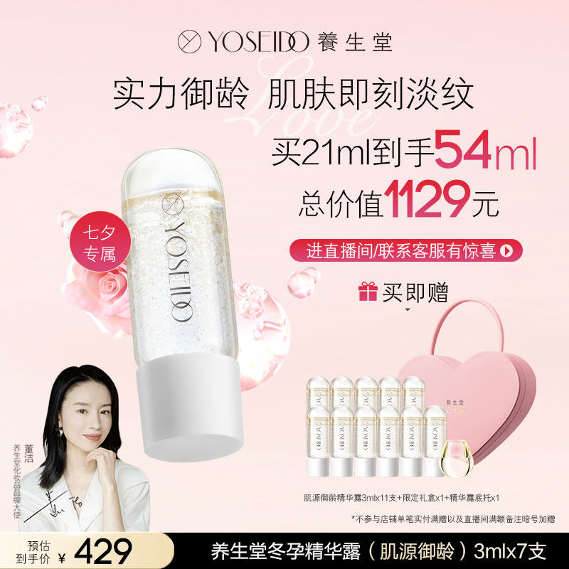 【七夕限定礼盒】养生堂臻颜倾心礼盒冬孕抗老精华露御龄肌肤淡纹