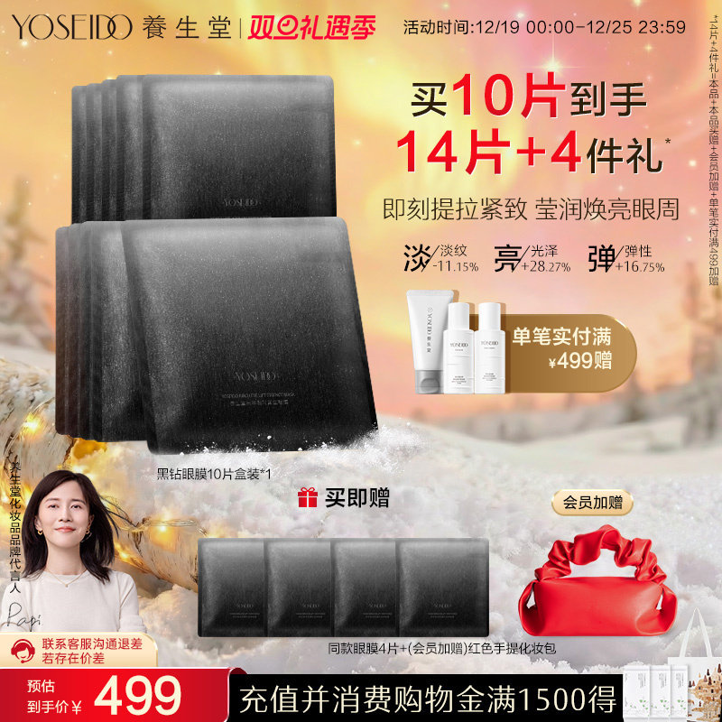 养生堂黑钻眼膜抗皱淡纹