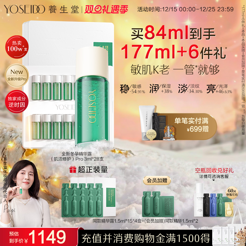 养生堂修护精华Pro维稳修护