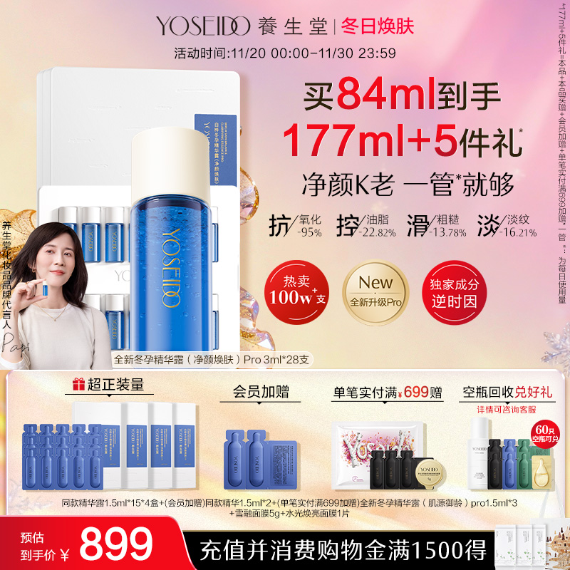 养生堂净颜焕肤精华Pro平衡水油