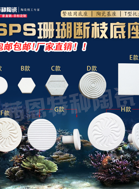 sps珊瑚断枝底座繁殖底座纽扣基座 海水珊瑚繁殖陶瓷底座厂家直销