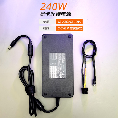 好货12V/20A/240W显卡供电适配器