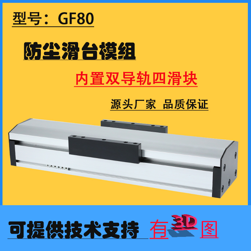 GF80密封防尘丝杆滑台模组滚珠直线模组导轨高精度电动平台龙门架