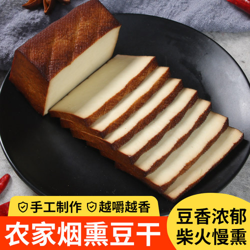 四川农家手工烟熏豆干下酒零食