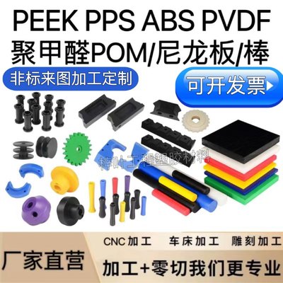 聚甲醛POM赛钢PEEK PPS PDVF铁氟龙尼龙板/棒电木CNC治具加工定制