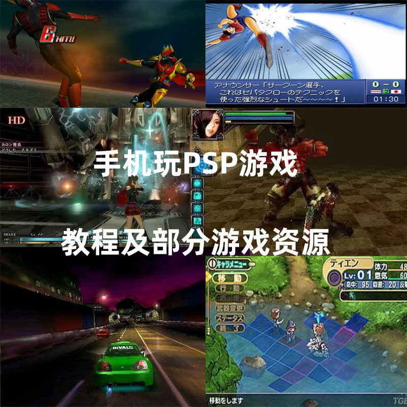 经典游戏下载psp游戏手机玩合集教程热门游戏PSP单机怀旧