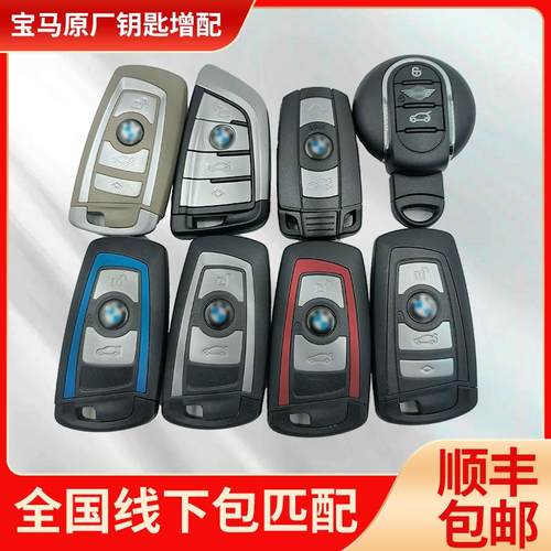 宝马原厂汽车钥匙全国包匹配增配