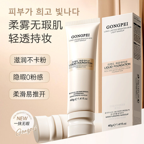 持久不脱妆！清透0油持妆粉底液