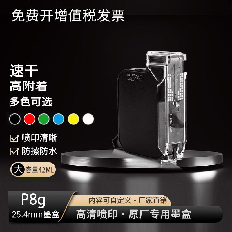 高清P8g喷码机喷码墨盒小型出厂生产日期手持式打码机编号数字二维码流水线全自动喷码枪喷码机原厂专用墨盒