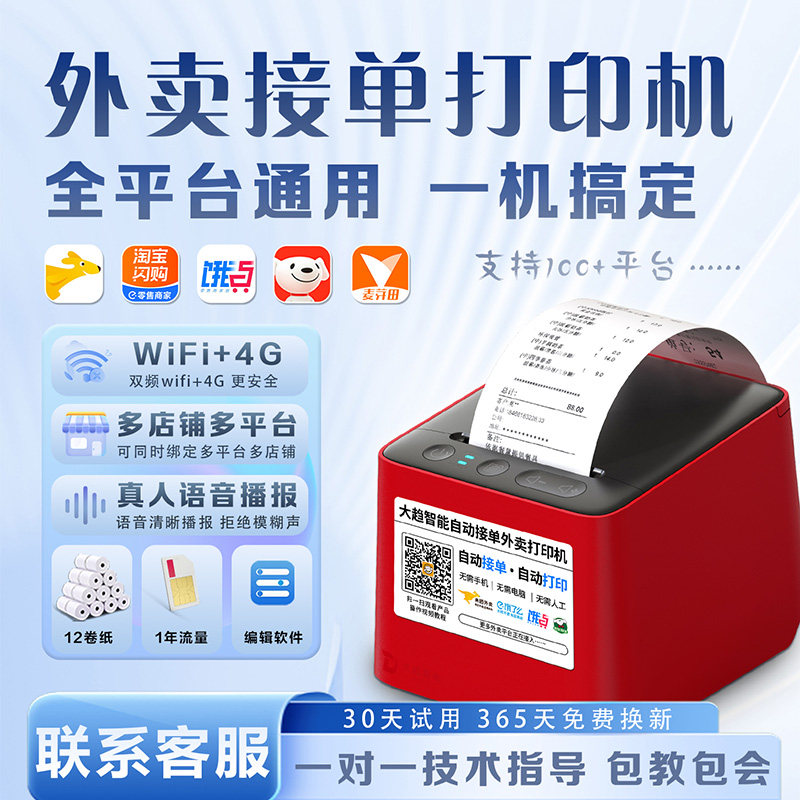 外卖打印机美团饿了么京东抖音多平台商家自动接单4G无线WIFI真人语音自动切纸餐饮订单小票大趋外卖云打印机,办公设备/耗材/相关服务,餐饮/外卖打印机,淘宝优惠券,粉丝福利购,淘宝优惠卷