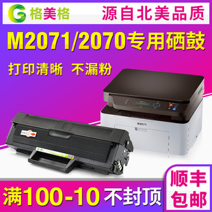 格美格适用Samsung三星m2071硒鼓xpress m2071f m2020 顺丰 2021打印机易加粉墨盒墨粉 m2070f 包邮