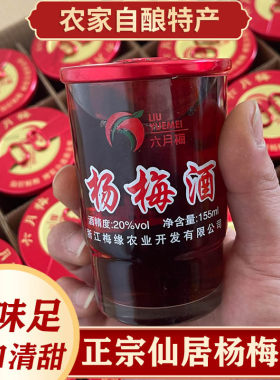 不好喝包退】仙居自酿杨梅酒瓶装