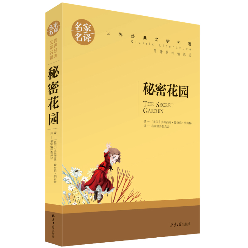 包郵正版 秘密花園 中文版 名家名譯經典文學世界名著 原汁原味