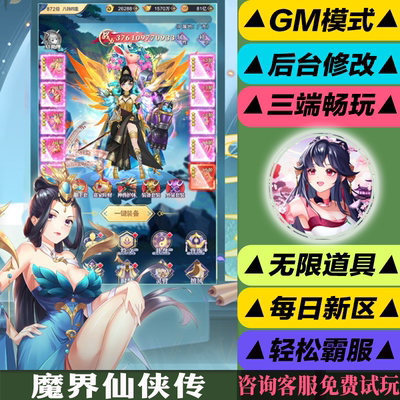 魔界仙侠传 手游无限GM后台道具内部号折扣礼包免费版安卓苹果