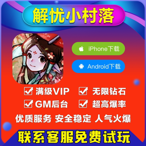 解忧小村落高级爆率gm手游后台无限元宝元宝游戏安卓io s苹果单机