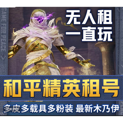 和平租号刺激战场吃鸡皮肤安卓苹果精英q区v区无敌战神框热