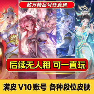 王者借号账送苹果安卓微信qq可排位v10李白貂蝉皮肤优