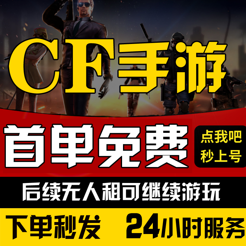 【好好玩】cfm手游租号穿越租号火线端游cf枪战王者V10王者之心幻