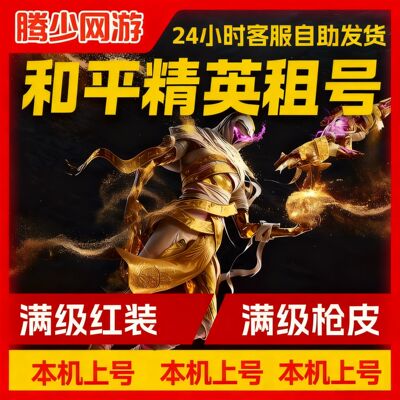 本机和平租号吃鸡满级红装身法出租单字精英苹果安卓热