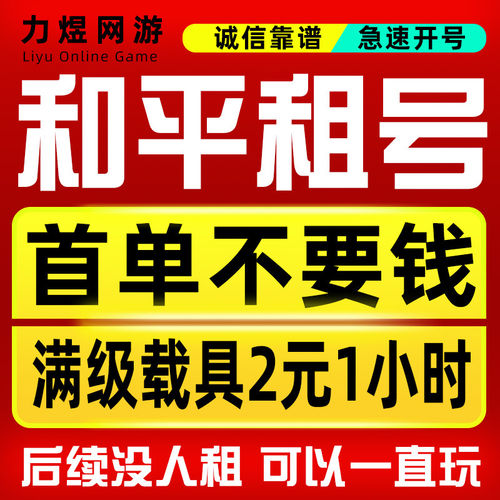 和平租号满载具特效枪皮肤安卓苹果q区v区宾利精英无敌战神框秒