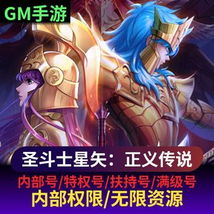 圣斗士星矢：正义传说gm手游无敌资源内部折扣开局号送6星英雄新