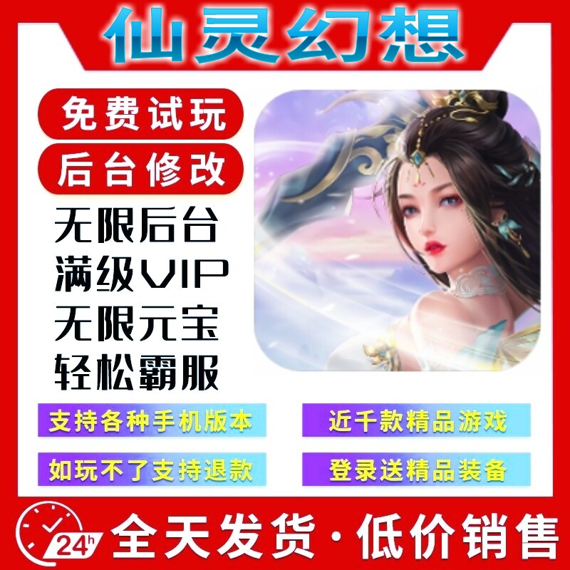 仙灵幻想新修改版gm手游后台无限道具元宝游戏安卓苹果互通畅刷版