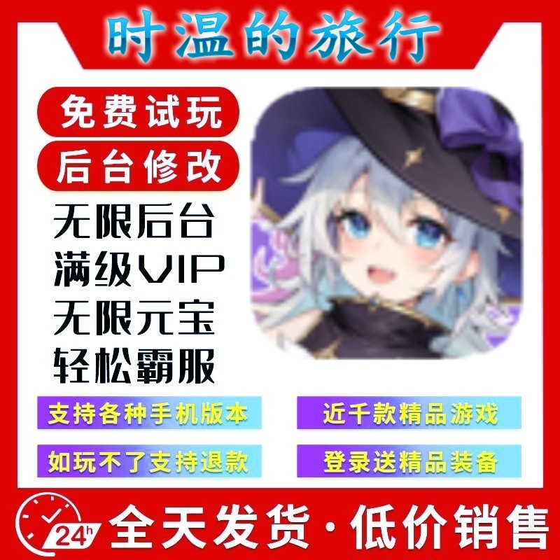 时温的旅行 新修改版gm手游后台无限道具游戏安卓苹果互通畅刷版