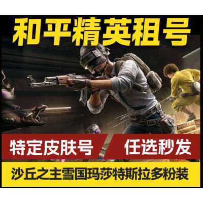 和平租号玩三色螳螂满级载具苹果安卓q区v区精英木乃伊螳螂101秒