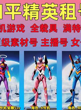和平租号满级皮肤木乃伊欧若拉螳螂精英满载具战神框无敌战神框爆
