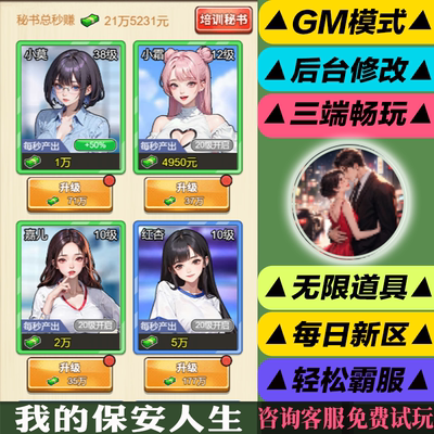 我的保安人生 手游无限GM后台道具内部号折扣礼包免费版安卓苹果