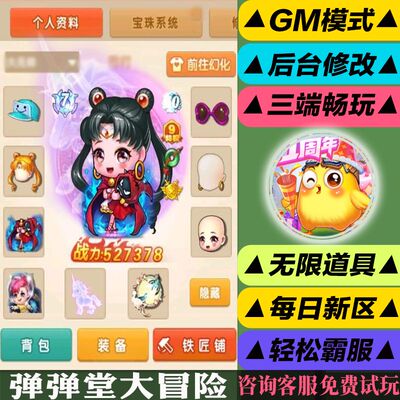 弹弹堂大冒险手游gm后台修改修改版游玩值权限元宝安卓招好好速优