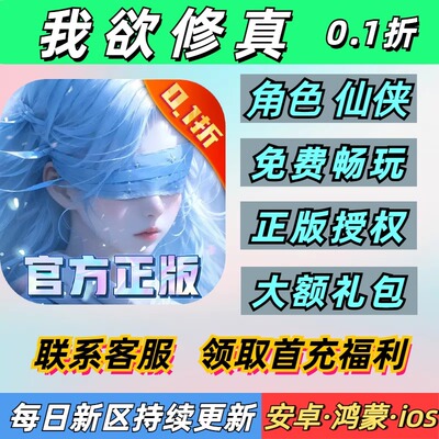 我欲修真0.1折角色仙侠3D修仙送2000首充安卓苹果BT变态手游