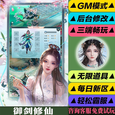 御剑修仙 手游无限GM后台道具内部号折扣礼包免费版安卓苹果鸿蒙