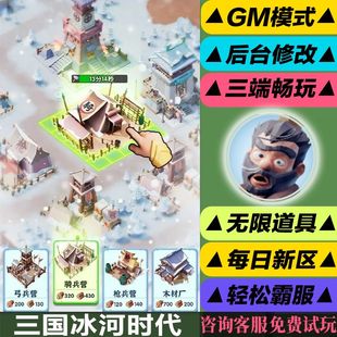 三国冰河时代手游权限gm后台修改版游玩值权限元宝安卓码好速优