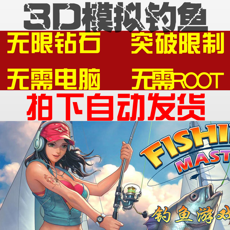 全民钓鱼3d无限游戏模拟钻石手机
