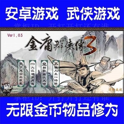 金庸群侠传3钻石无敌版手机游戏修改存档金币道具修为武侠游戏