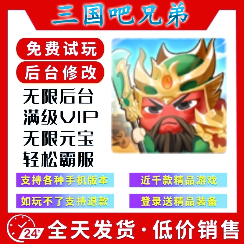 三国吧兄弟  新修改版gm手游后台无限道具游戏安卓苹果互通畅刷版