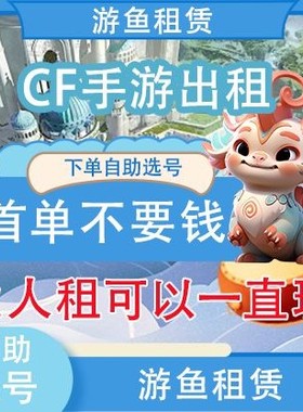 CF手游版借号穿越火线CFM枪战王者幻神V10王者李白貂蝉皮肤快