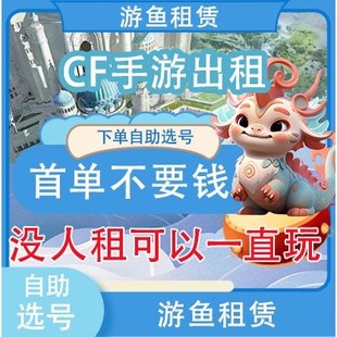 CF手游版借号穿越火线CFM枪战王者幻神V10王者李白貂蝉皮肤快