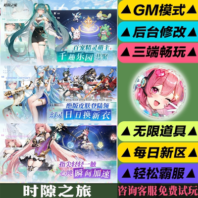 时隙之旅 手游无限GM后台道具内部号折扣礼包免费版安卓苹果鸿蒙