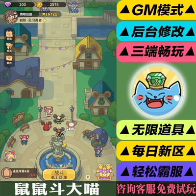 鼠鼠斗大喵 手游无限GM后台道具内部号折扣礼包免费版安卓苹果