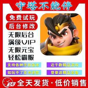 守塔不能停 新修改版gm手游后台无限道具游戏安卓苹果互通畅刷版