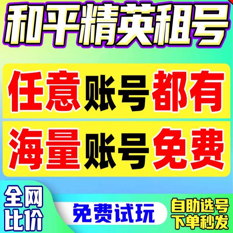 和平租号满级红装木乃伊吃丹修仙苹果安卓v区q区精英玩皮肤优图片