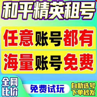 和平租号满级红装木乃伊吃丹修仙苹果安卓v区q区精英玩皮肤优