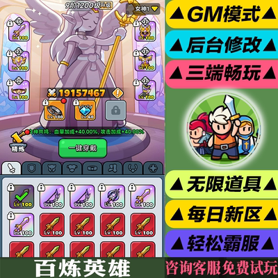 百炼英雄练 手游无限GM后台道具内部折扣礼包免费版安卓苹果鸿蒙